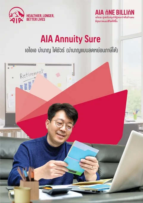 ประกันบำนาญ AIA Annuity Sure ชำระเบี้ย 9 ปี