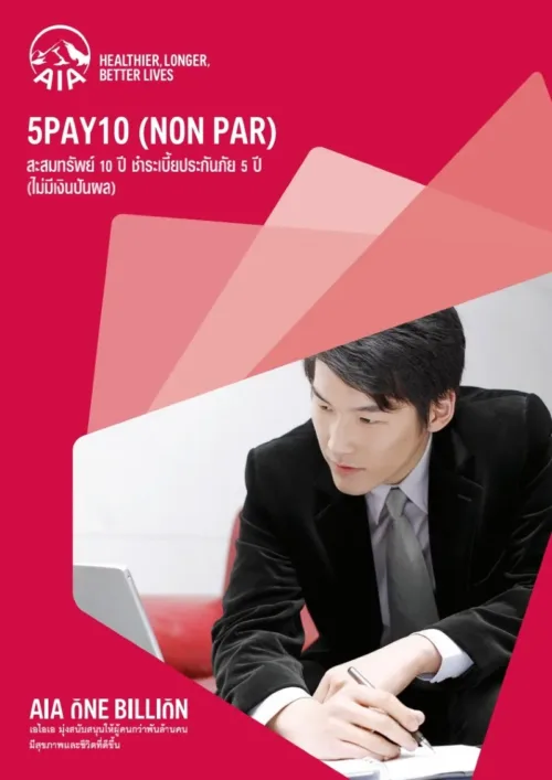 ประกันสะสมทรัพย์ 5Pay10 (Non Par)