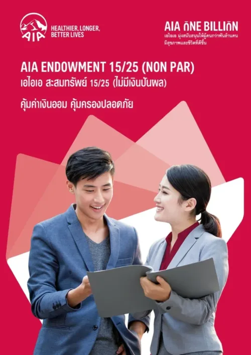 ประกันสะสมทรัพย์ AIA Endowment 15ปี คุ้มครอง 25ปี