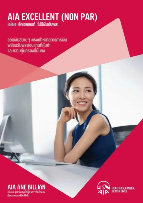 ประกันสะสมทรัพย์ AIA Excellent (Non Par) 2025